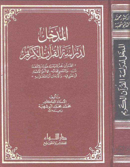 المدخل لدراسة القرآن الكريم